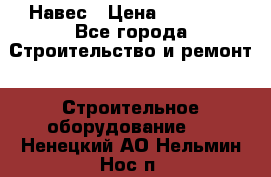 Навес › Цена ­ 26 300 - Все города Строительство и ремонт » Строительное оборудование   . Ненецкий АО,Нельмин Нос п.